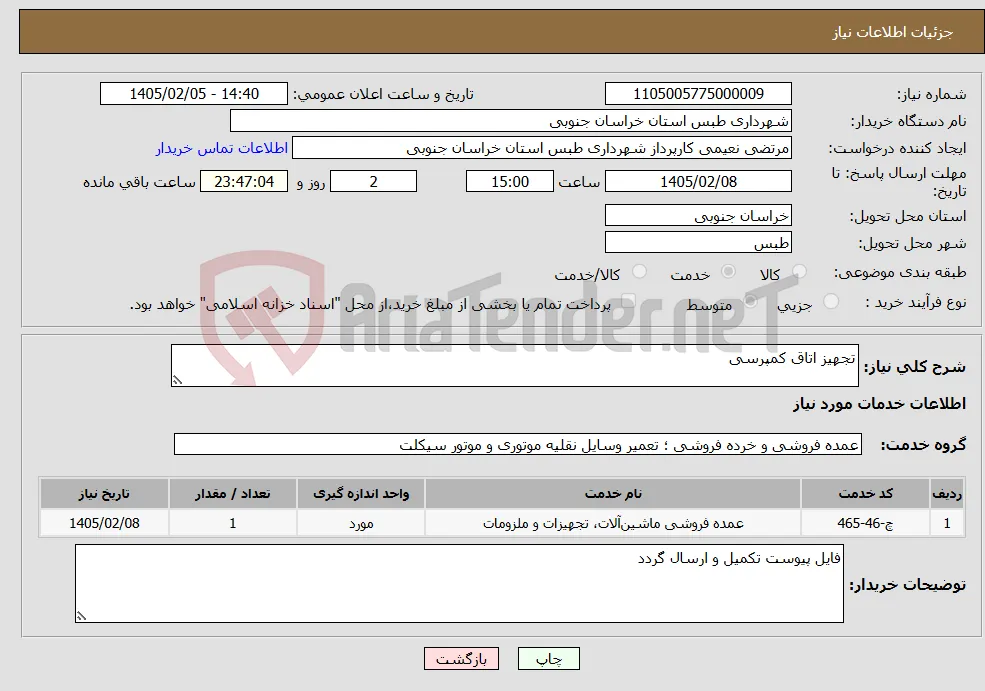 نیاز خدمات-تجهیز اتاق کمپرسی