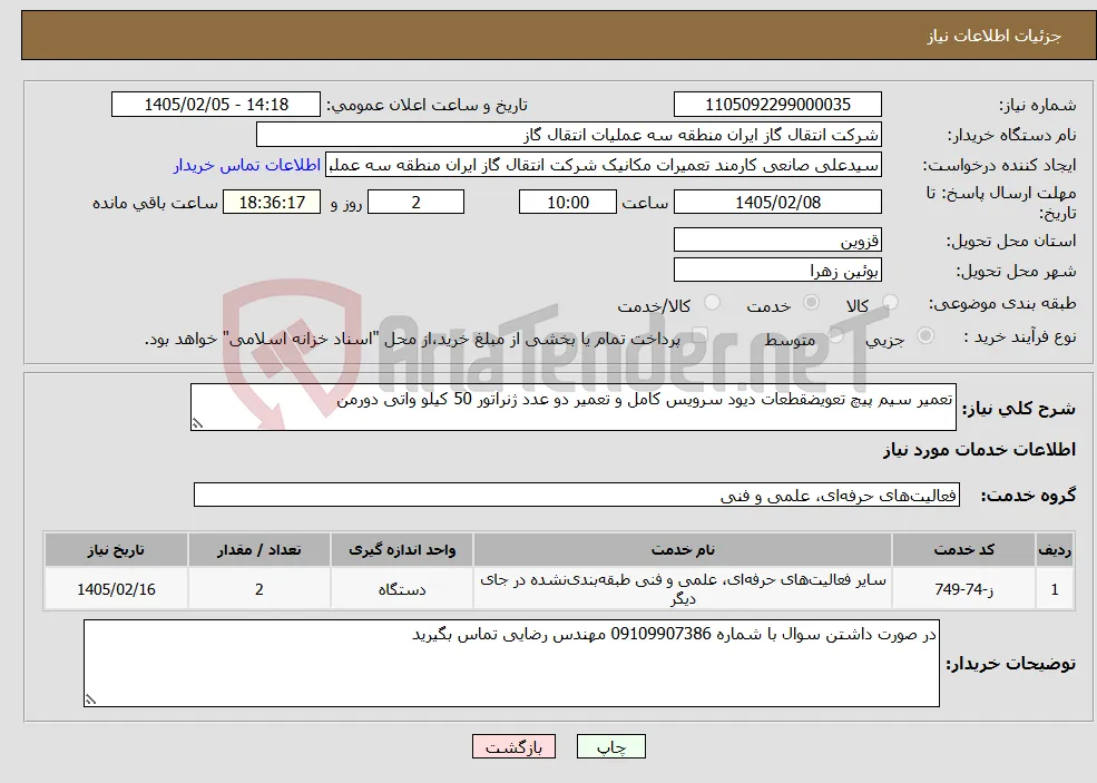 نیاز خدمات-تعمیر سیم پیچ تعویضقطعات دیود سرویس کامل و تعمیر دو عدد ژنراتور 50 کیلو واتی دورمن