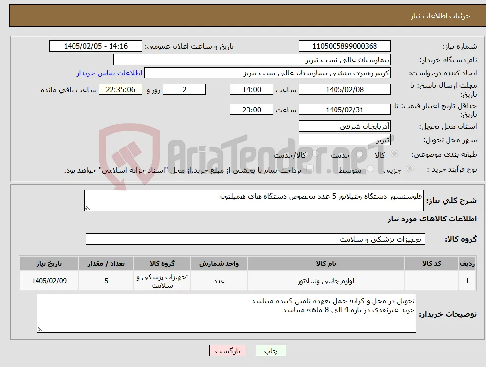 نیاز کالا-فلوسنسور دستگاه ونتیلاتور 5 عدد مخصوص دستگاه های همیلتون
