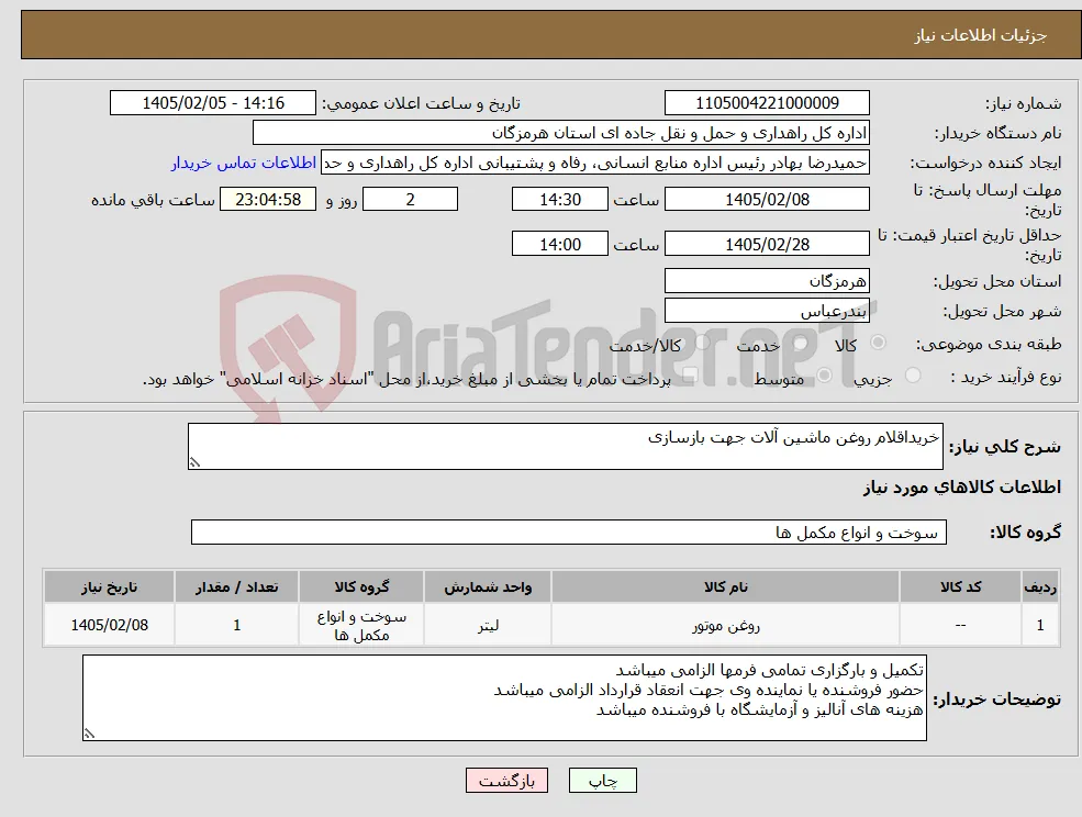 نیاز کالا-خریداقلام روغن ماشین آلات جهت بازسازی 