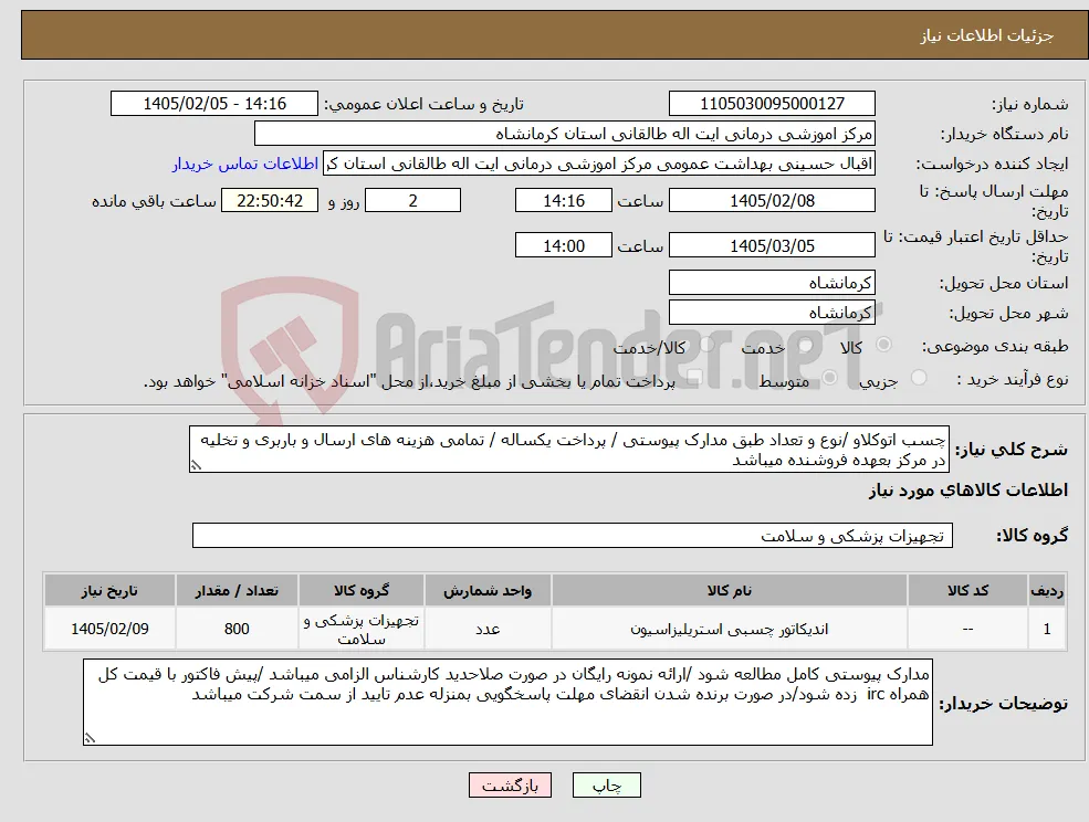 نیاز کالا-چسب اتوکلاو /نوع و تعداد طبق مدارک پیوستی / پرداخت یکساله / تمامی هزینه های ارسال و باربری و تخلیه در مرکز بعهده فروشنده میباشد 