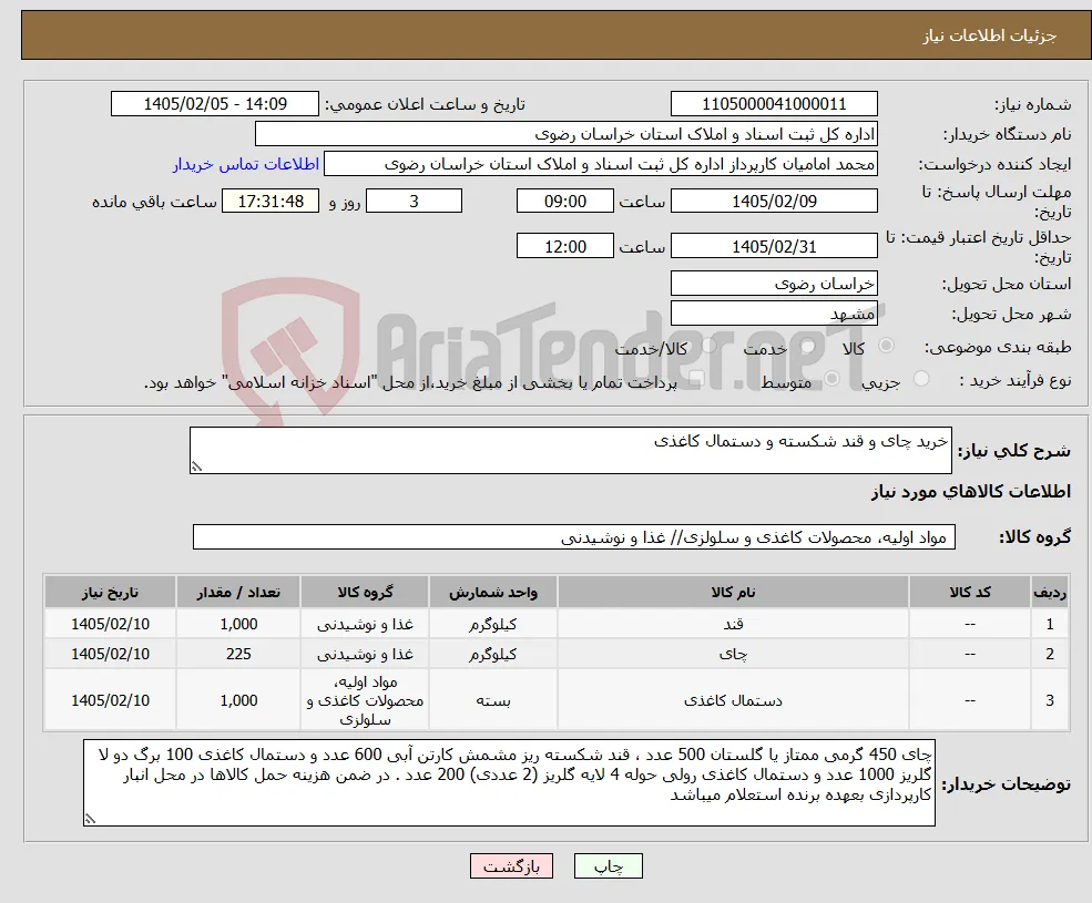 نیاز کالا-خرید چای و قند شکسته و دستمال کاغذی