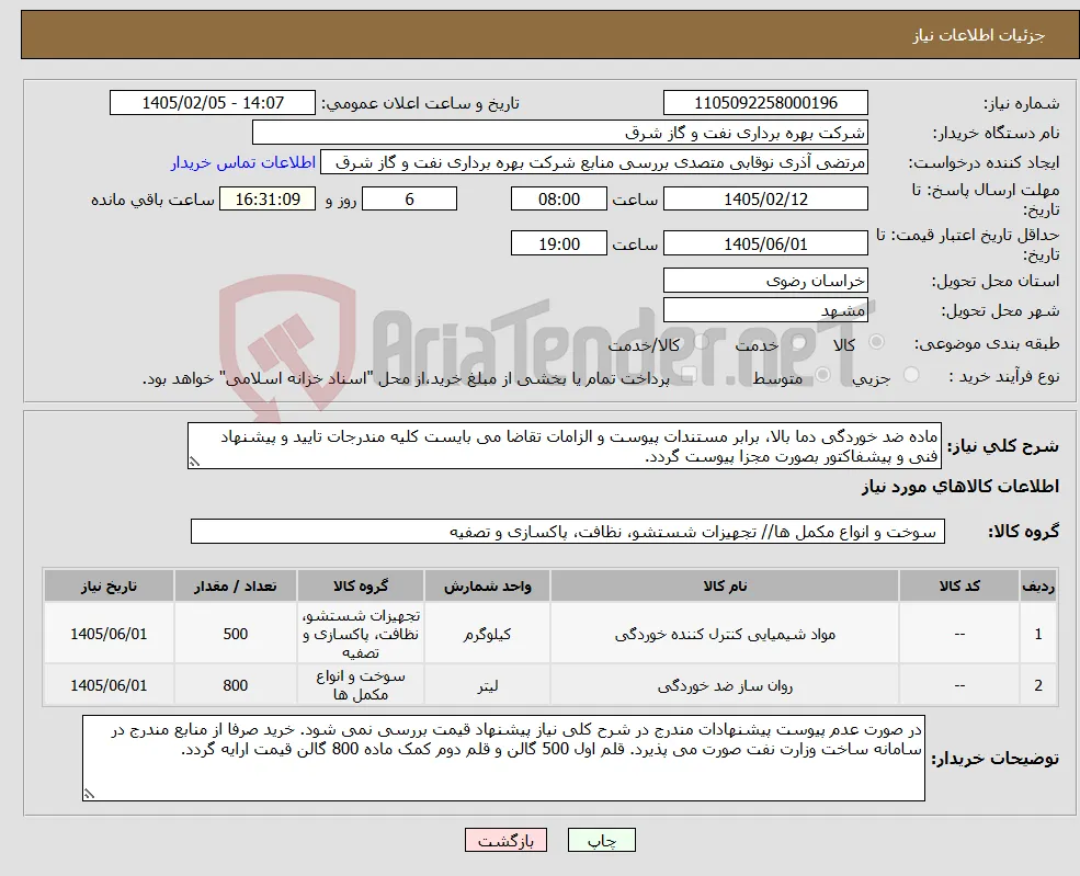 نیاز کالا-ماده ضد خوردگی دما بالا، برابر مستندات پیوست و الزامات تقاضا می بایست کلیه مندرجات تایید و پیشنهاد فنی و پیشفاکتور بصورت مجزا پیوست گردد.