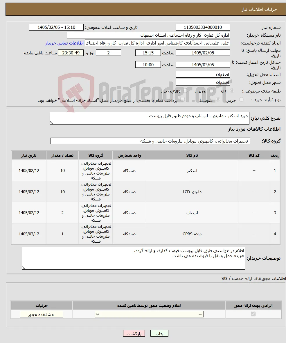 نیاز کالا-خرید اسکنر ، مانیتور ، لپ تاپ و مودم طبق فایل پیوست. 