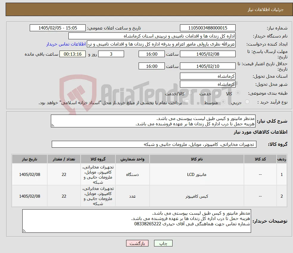 نیاز کالا-مدنظر مانیتور و کیس طبق لیست پیوستی می باشد. هزینه حمل تا درب اداره کل زندان ها بر عهده فروشنده می باشد.