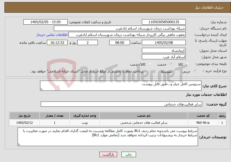 نیاز خدمات-سرویس کامل چیلر و...طبق فایل پیوست
