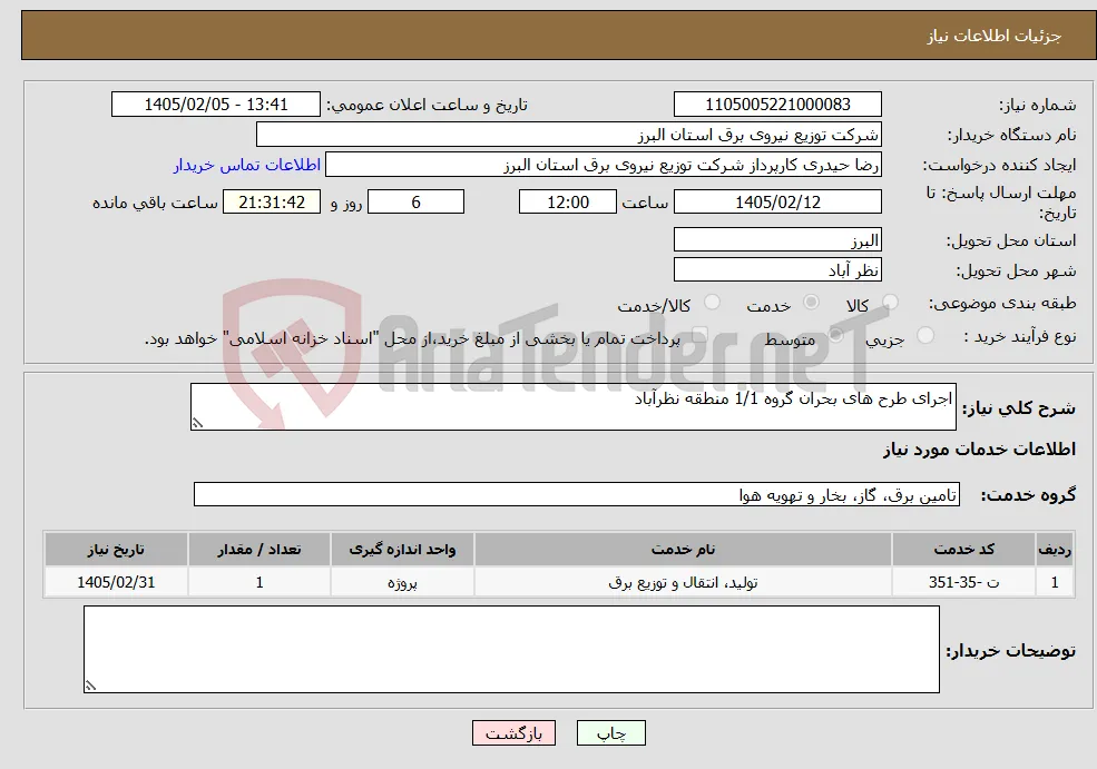 نیاز خدمات-اجرای طرح های بحران گروه 1/1 منطقه نظرآباد 