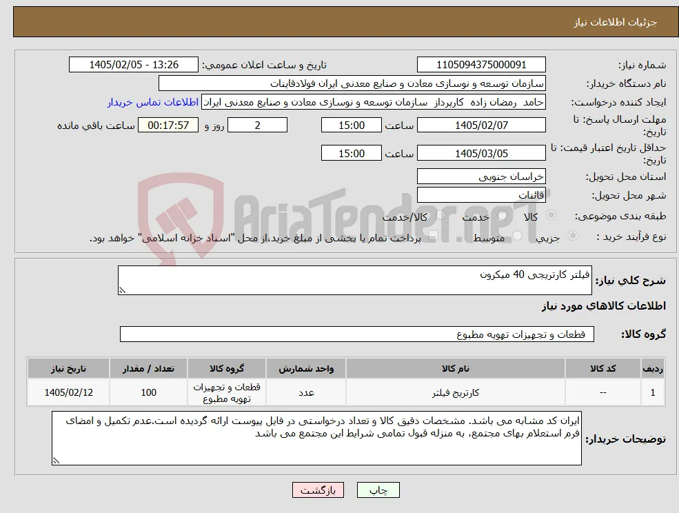 نیاز کالا-فیلتر کارتریجی 40 میکرون