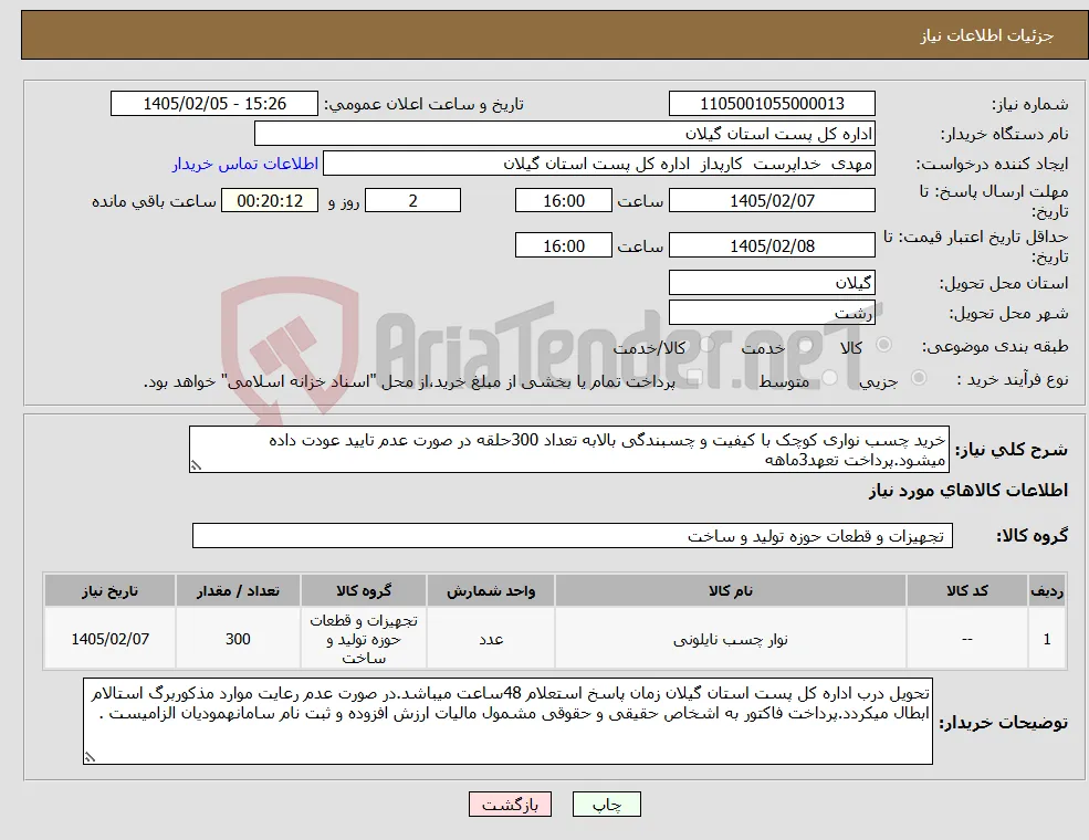 نیاز کالا-خرید چسب نواری کوچک با کیفیت و چسبندگی بالابه تعداد 300حلقه در صورت عدم تایید عودت داده میشود.پرداخت تعهد3ماهه