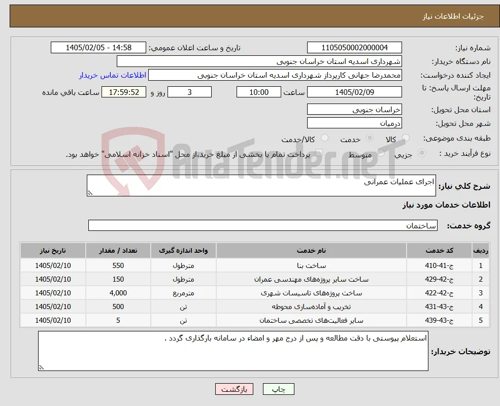 نیاز خدمات-اجرای عملیات عمرانی 