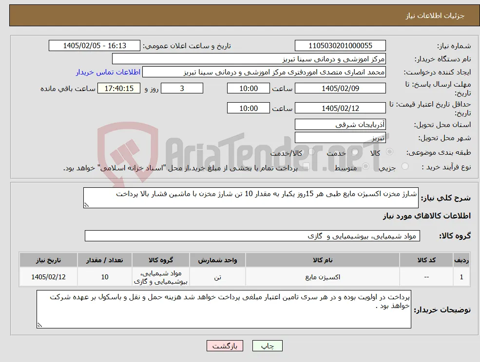 نیاز کالا-شارژ مخزن اکسیژن مایع طبی هر 15روز یکبار به مقدار 10 تن شارژ مخزن با ماشین فشار بالا پرداخت 