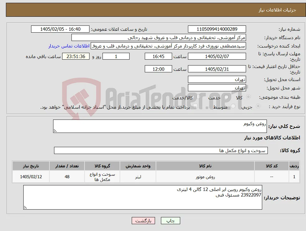 نیاز کالا-روغن وکیوم