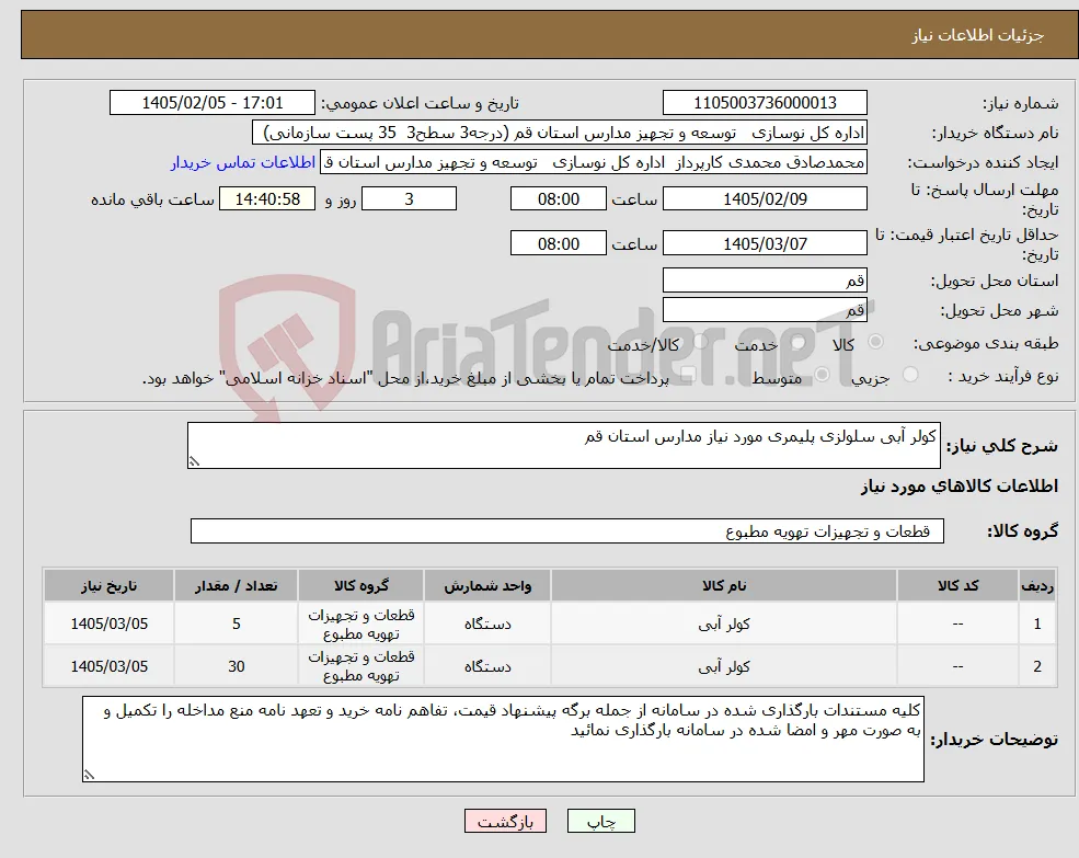 نیاز کالا-کولر آبی سلولزی پلیمری مورد نیاز مدارس استان قم