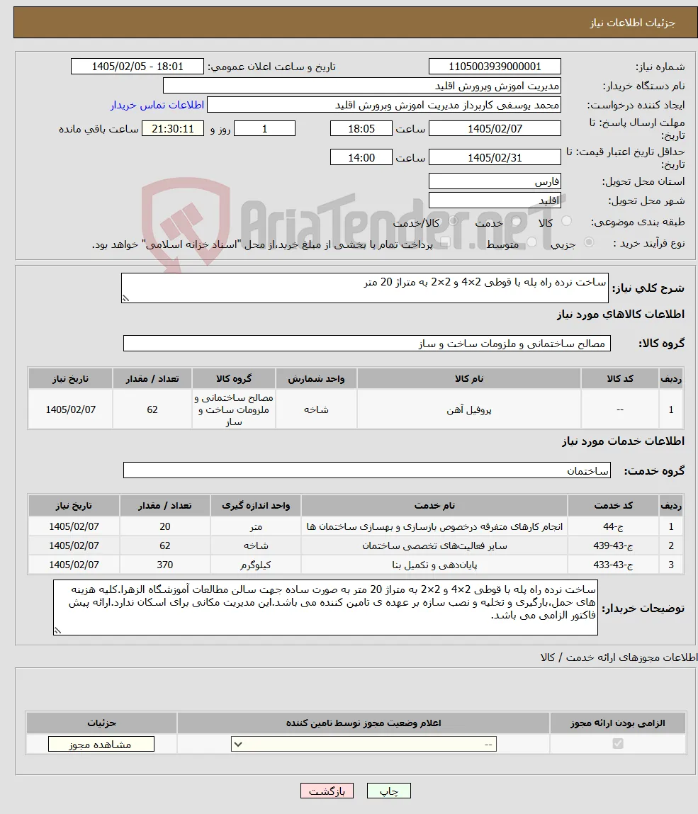 نیاز خدمت/کالا-ساخت نرده راه پله با قوطی 2×4 و 2×2 به متراژ 20 متر