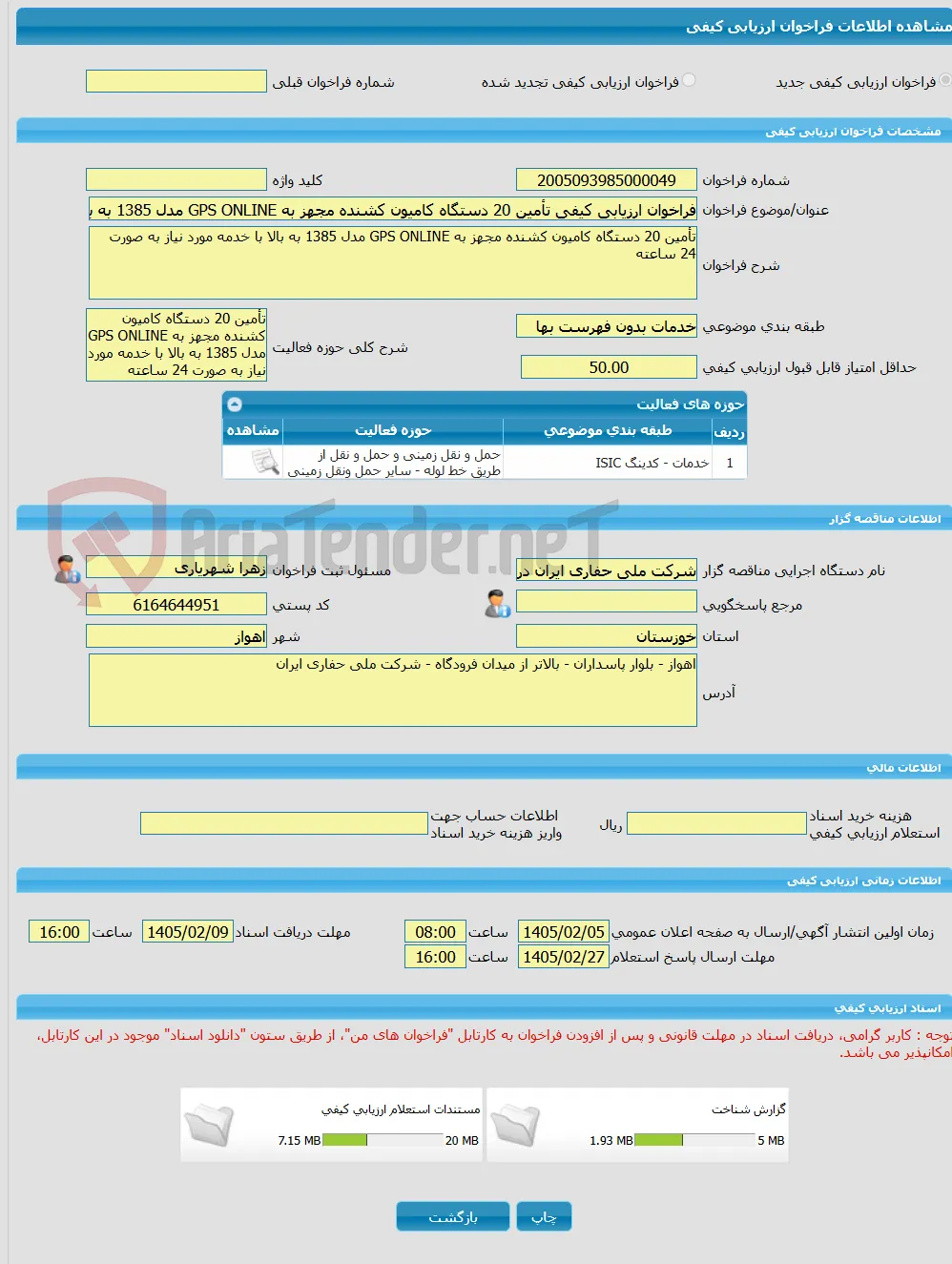 فراخوان ارزیابی کیفی تأمین 20 دستگاه کامیون کشنده مجهز به GPS ONLINE مدل 1385 به بالا با خدمه مورد نیاز به صورت 24 ساعته