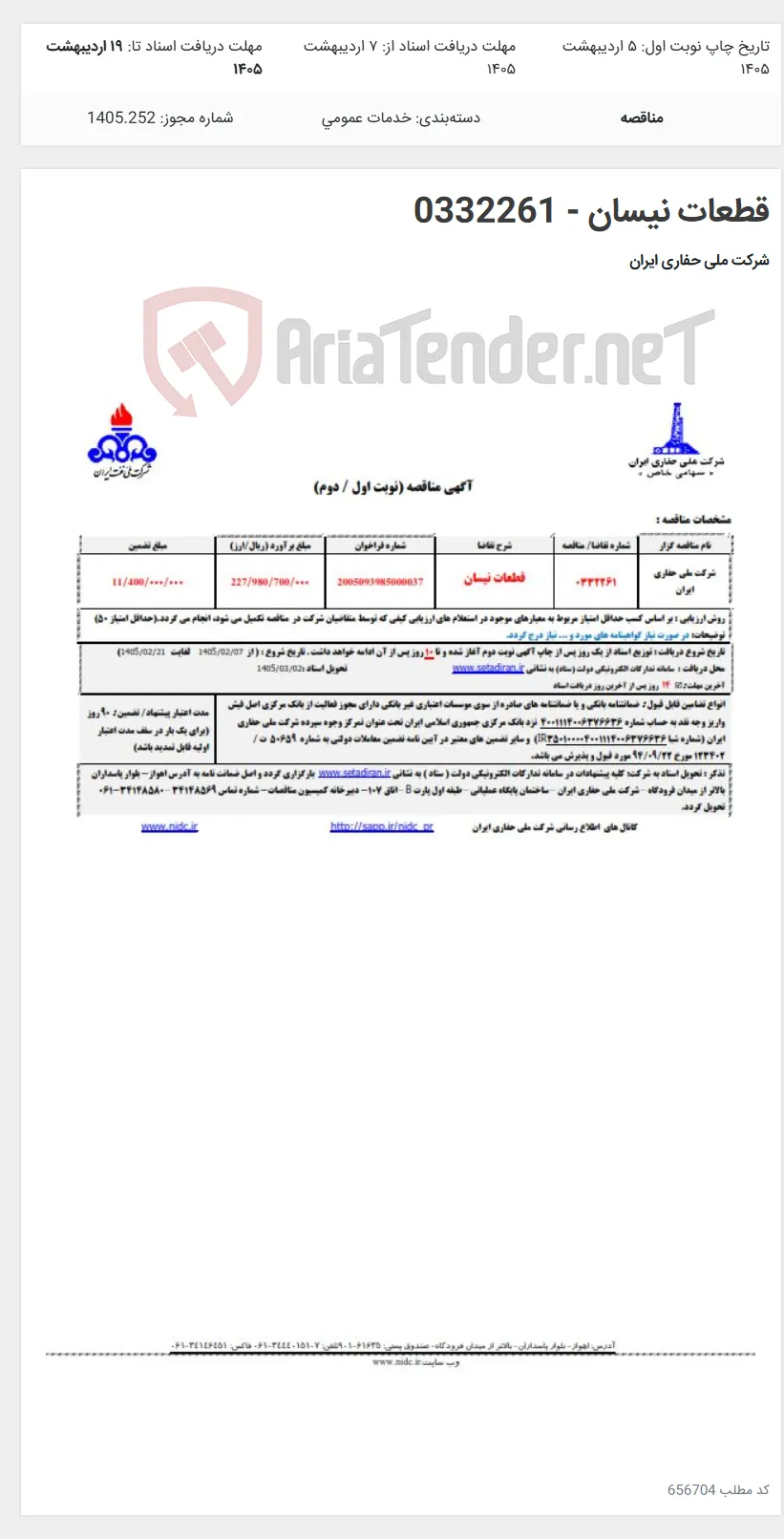 قطعات نیسان - 0332261