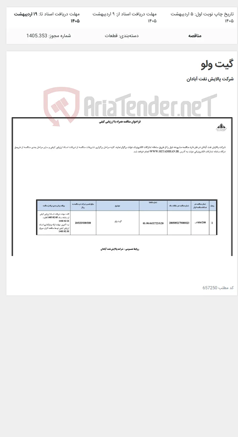 گیت ولو