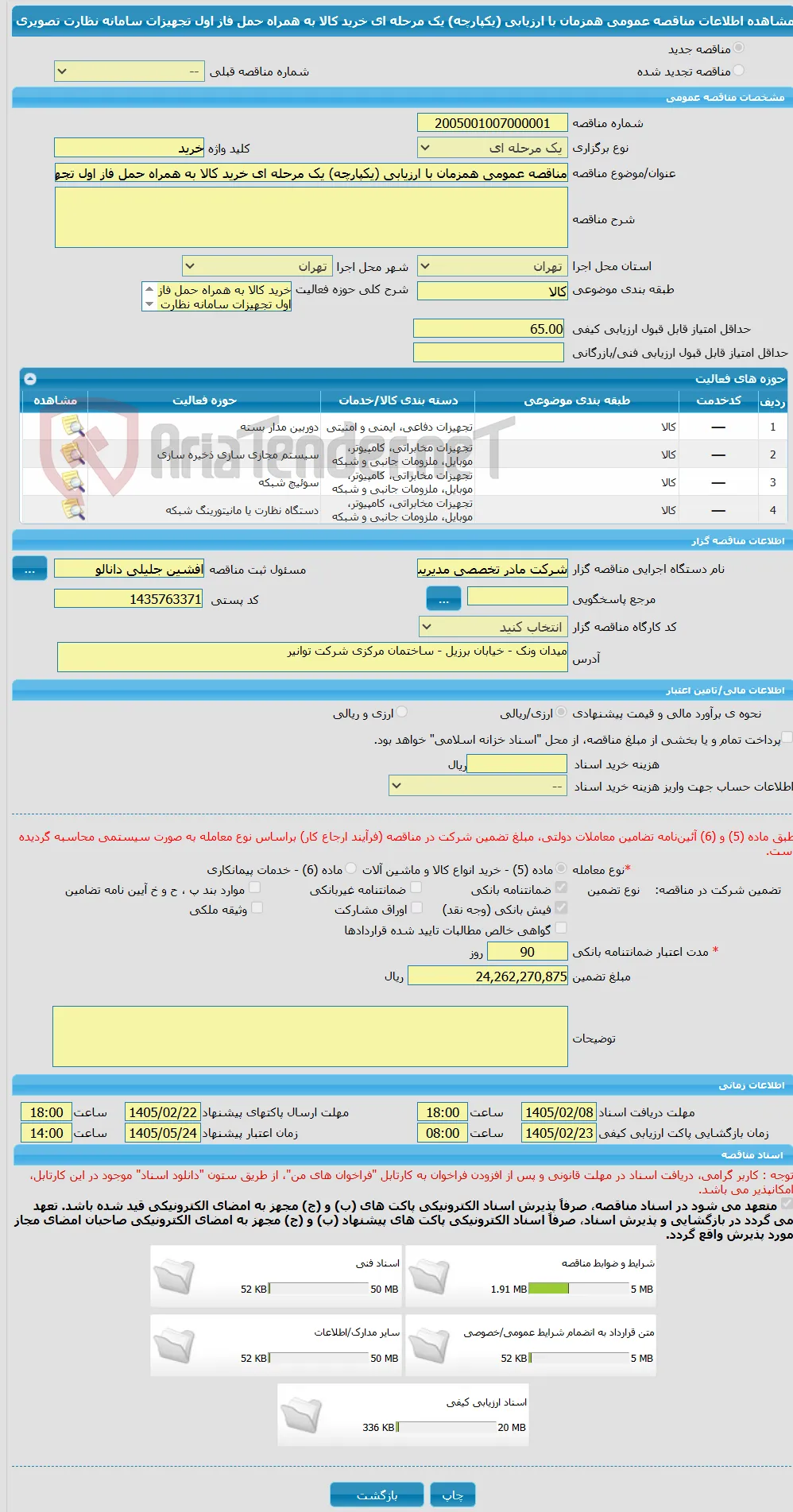مناقصه عمومی همزمان با ارزیابی (یکپارچه) یک مرحله ای خرید کالا به همراه حمل فاز اول تجهیزات سامانه نظارت تصویری 