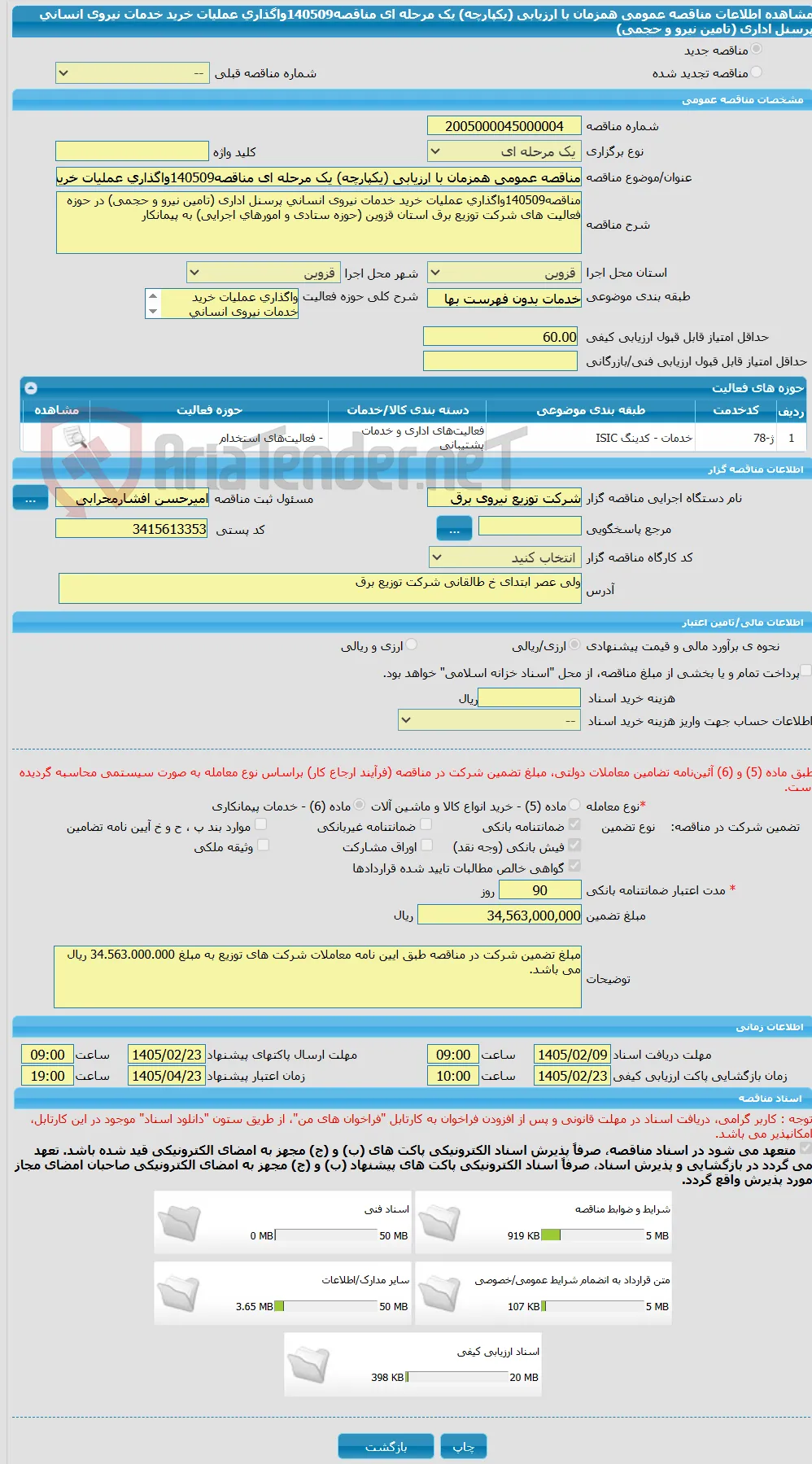 مناقصه عمومی همزمان با ارزیابی (یکپارچه) یک مرحله ای مناقصه140509واگذاری عملیات خرید خدمات نیروی انسانی پرسنل اداری (تامین نیرو و حجمی) 