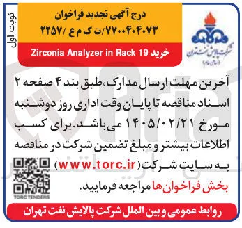 خرید 19 Rack in Analyzer Zirconia 
