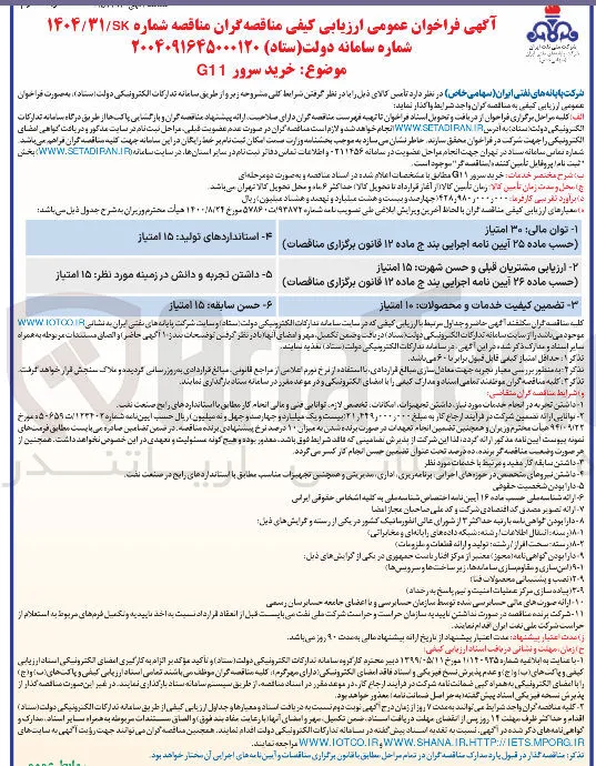 خرید سرور G11 