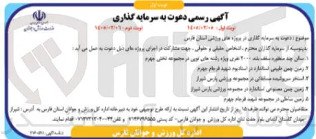 دعوت به سرمایه گذاری در زمین چمن مصنوعی استاندارد