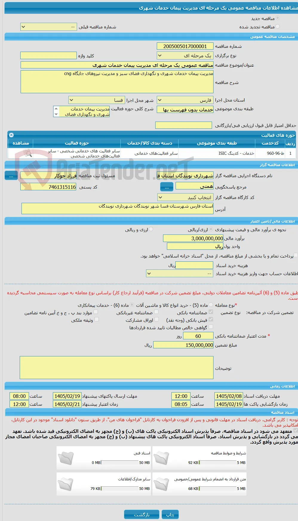 مناقصه عمومی یک مرحله ای مدیریت پیمان خدمات شهری 