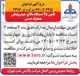 تأمین ۲۵ دستگاه بالابر هیدرولیکی متحرک دستی
