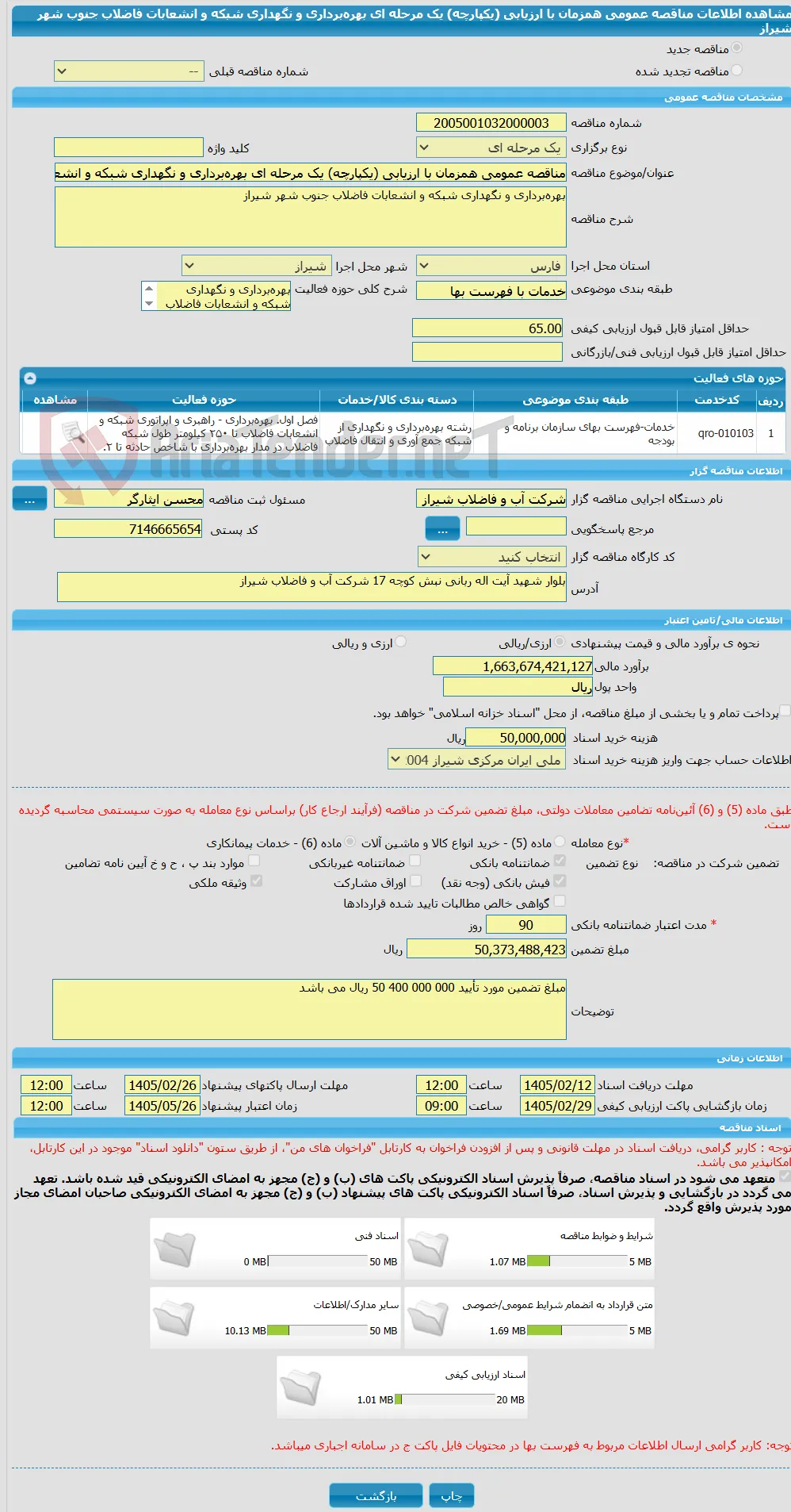 مناقصه عمومی همزمان با ارزیابی (یکپارچه) یک مرحله ای بهره‌برداری و نگهداری شبکه و انشعابات فاضلاب جنوب شهر شیراز