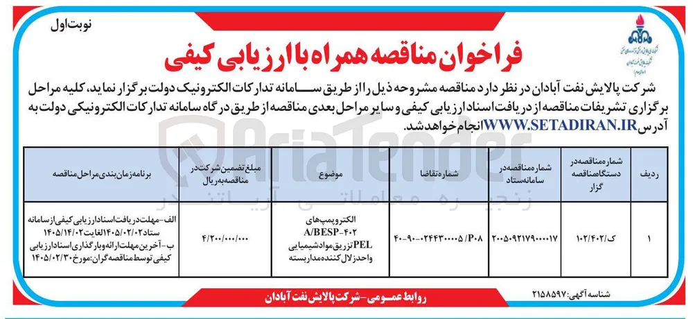 خرید الکتروپمپ های A/BESP-F402 PEL تزریق مواد شیمیایی واحد زلال کننده مدار بسته 