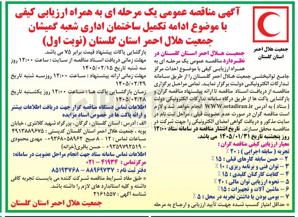 ادامه تکمیل ساختمان اداری