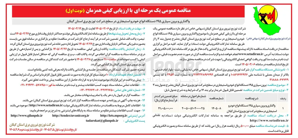 واگذاری و برون سپاری ۱۹۵ دستگاه انواع خودرو استیجاری