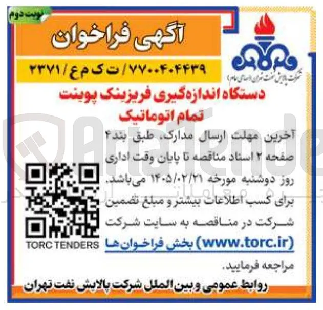 خرید دستگاه اندازه گیری فریزینک پوینت تمام اتوماتیک