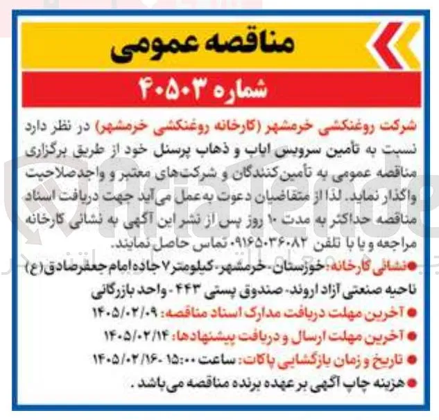  تأمین سرویس ایاب و ذهاب پرسنل