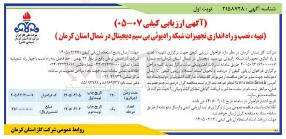 تهیه نصب و راه اندازی تجهیزات شبکه رادیوئی بی سیم دیجیتال 