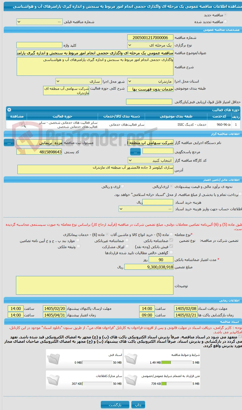 مناقصه عمومی یک مرحله ای واگذاری حجمی انجام امور مربوط به سنجش و اندازه گیری پارامترهای آب و هواشناسی 