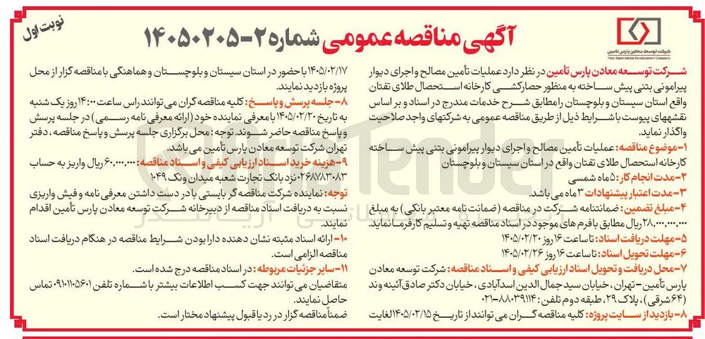  عملیات تأمین مصالح و اجرای دیوار پیرامونی بتنی پیش ساخته