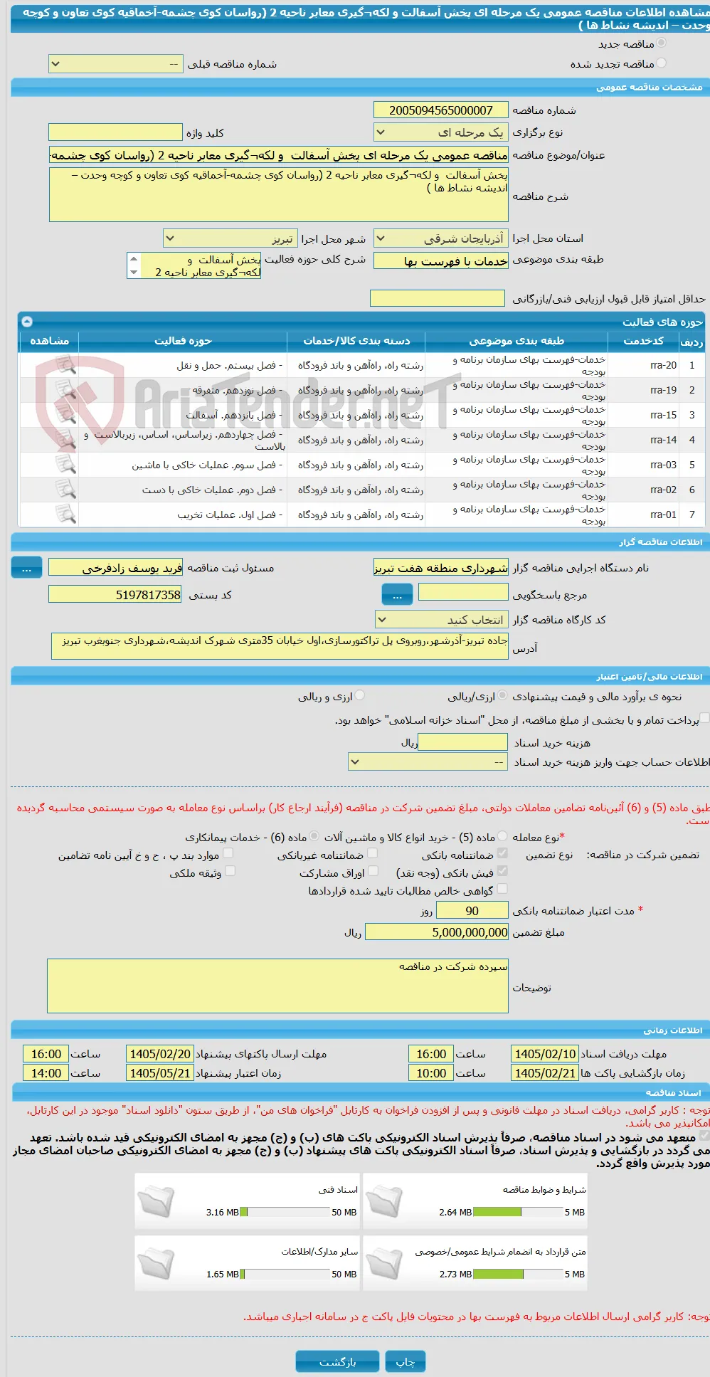 مناقصه عمومی یک مرحله ای پخش آسفالت  و لکه¬گیری معابر ناحیه 2 (رواسان کوی چشمه-آخماقیه کوی تعاون و کوچه وحدت – اندیشه نشاط ها ) 