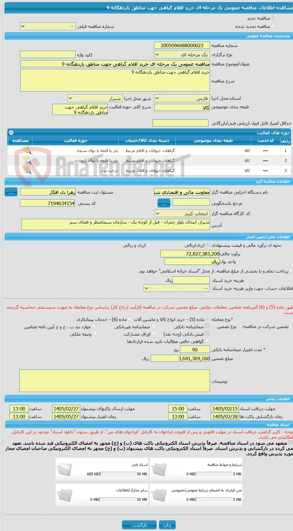 مناقصه عمومی یک مرحله ای خرید اقلام گیاهی جهت مناطق یازدهگانه 9