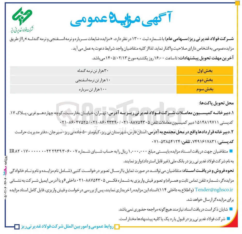 فروش ضایعات نرمه گندله