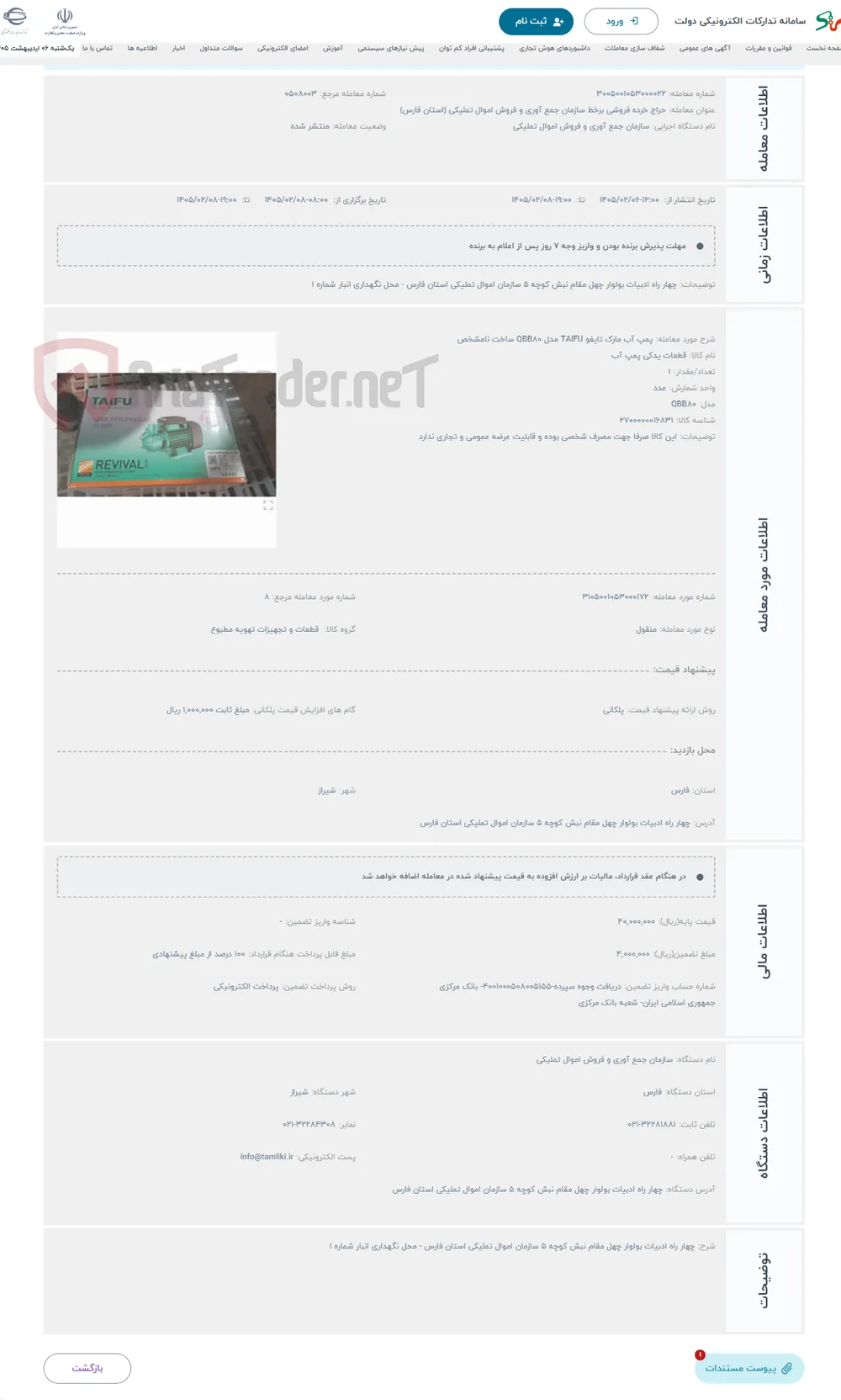 حراج پمپ آب مارک تایفو TAIFU مدل QBB80 ساخت نامشخص 