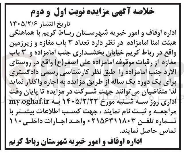 اجاره تعداد ۳ باب مغازه و زیرزمین
