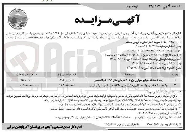 فروش خودرو سواری پژو ۴۰۵ نقره ای و خودرو وانت دو کابین فوتون