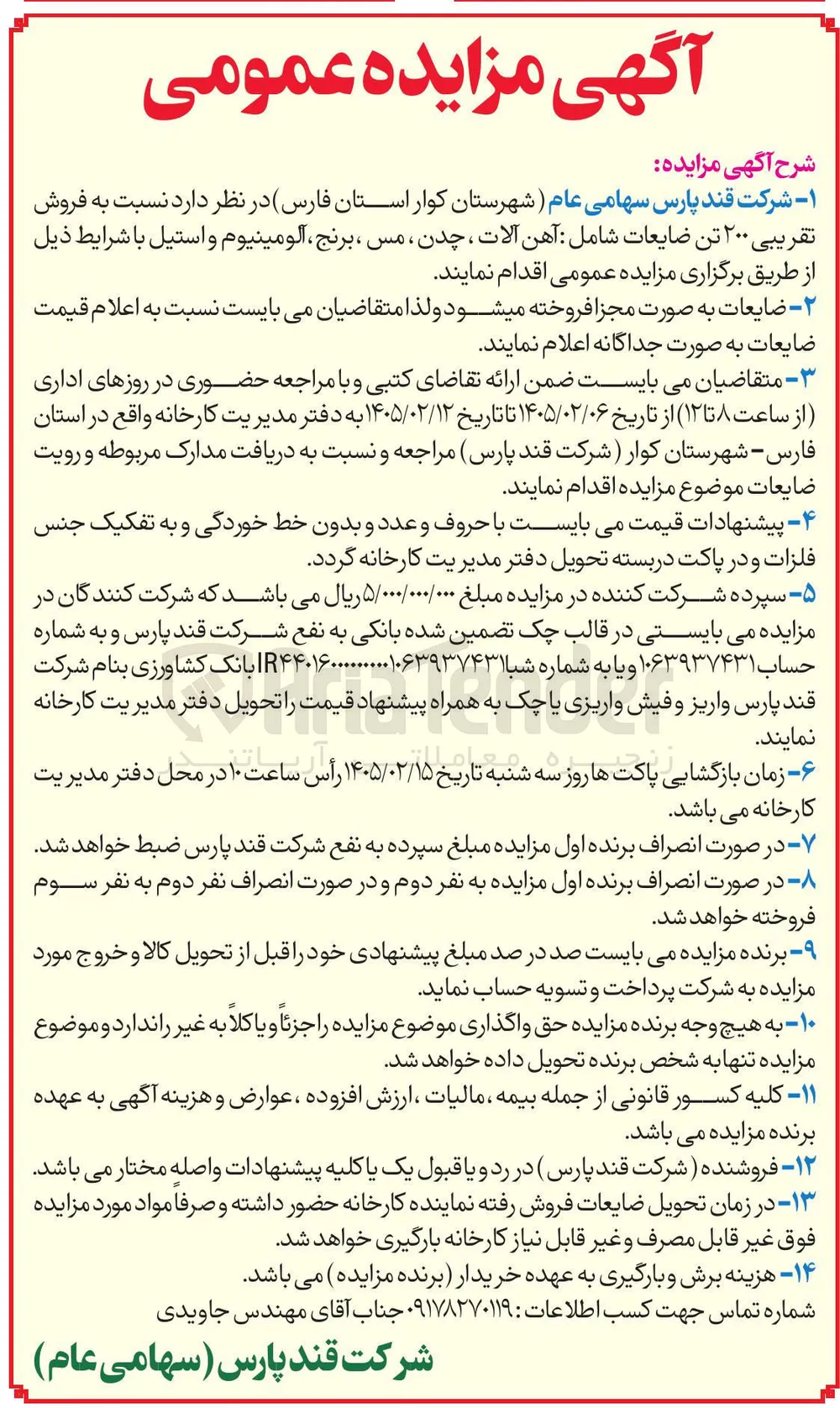 فروش تقریبی ۲۰۰ تن ضایعات 