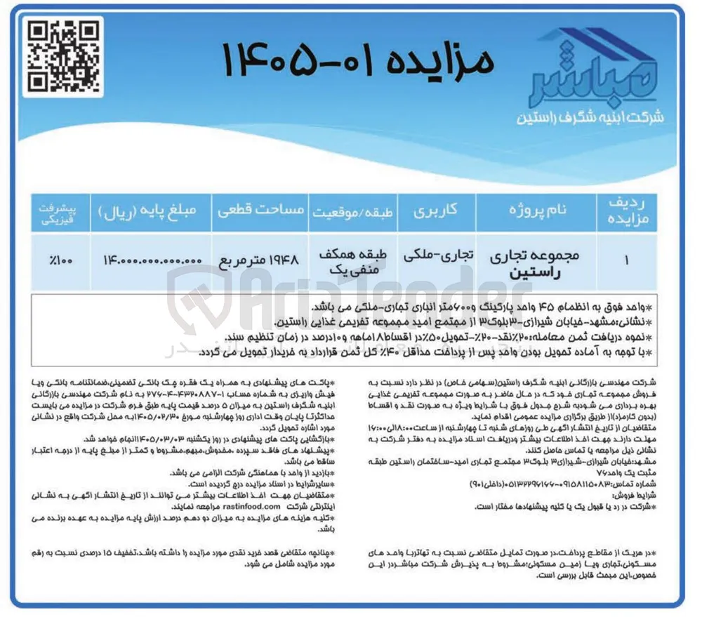 فروش مجموعه تجاری