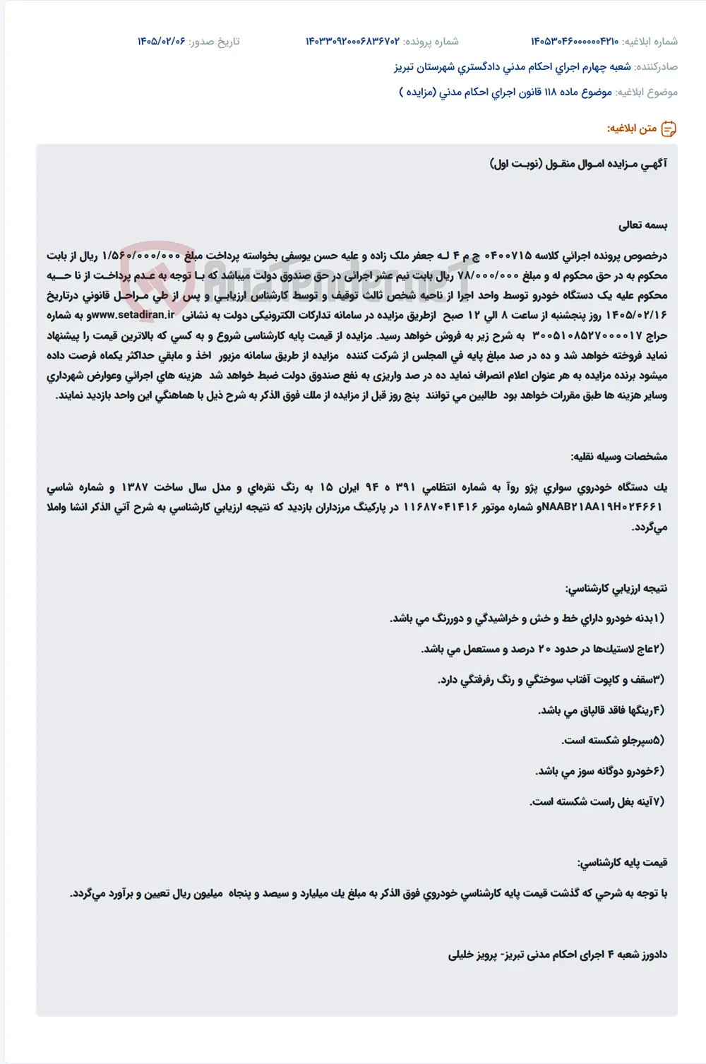 موضوع ماده 118 قانون اجرای احکام مدنی (مزایده )
