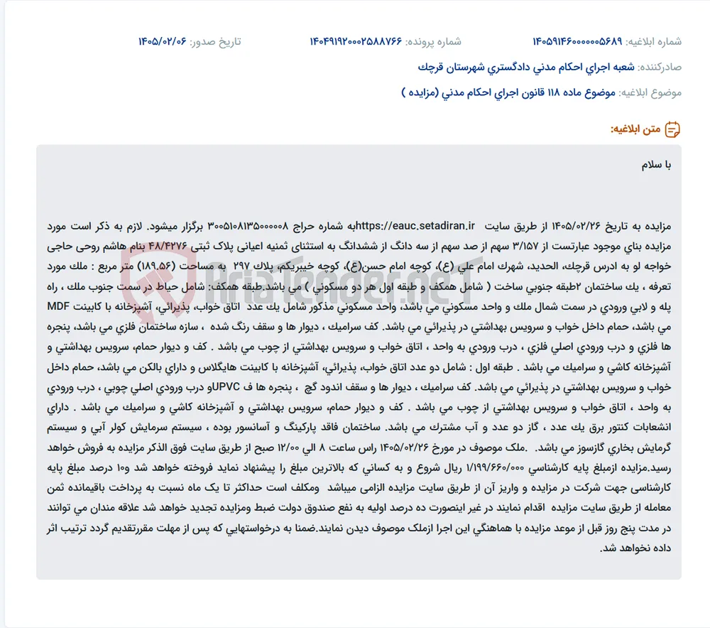 موضوع ماده 118 قانون اجرای احکام مدنی (مزایده )