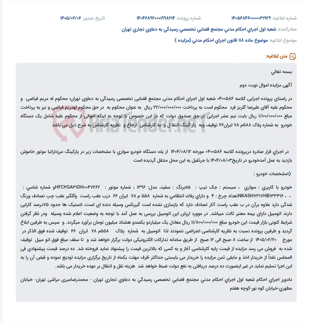 موضوع ماده 118 قانون اجرای احکام مدنی (مزایده )