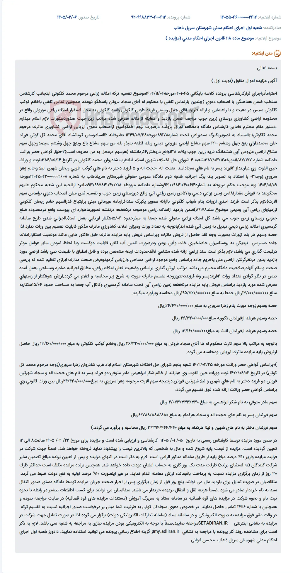 موضوع ماده 118 قانون اجرای احکام مدنی (مزایده )