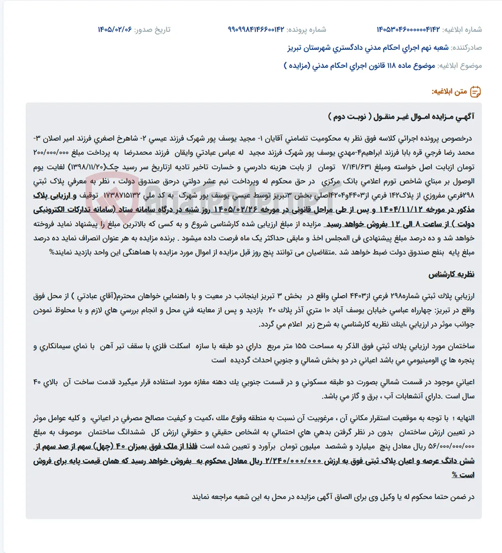 موضوع ماده 118 قانون اجرای احکام مدنی (مزایده )